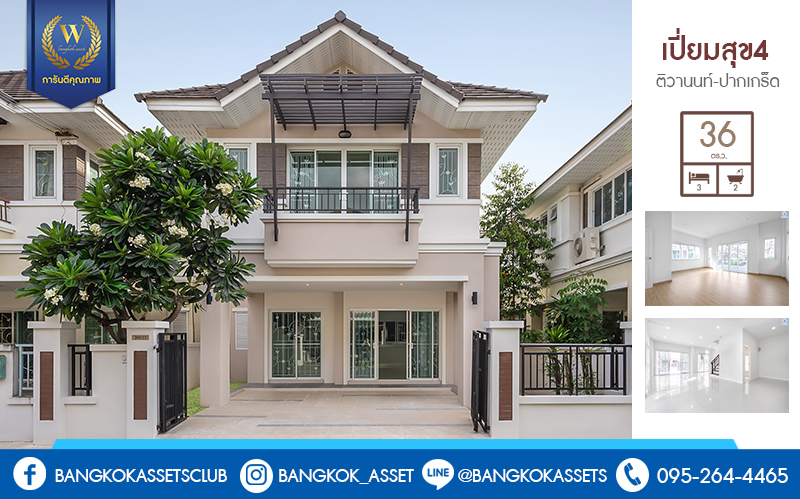 บ้านมือสองตกแต่งใหม่ ม.เปี่ยมสุข4 ติวานนท์-ปากเกร็ด คุ้มกว่าด้วยฟังก์ชั่นจัดเต็ม พร้อมอยู่ บนเนื้อที่ 36 ตร.ว. 3 ห้องนอน 2 ห้องน้ำ 2 ที่จอดรถ สะดวกสบายทุกการเดินทาง ใกล้ห้าแยกปากเกร็ด , เซ็นทรัลฯ , ทางด่วนแจ้งวัฒนะ และรถไฟฟ้าสายสีชมพู